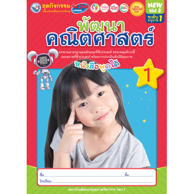 New Special Set ชุดกิจกรรมพัฒนาทักษะพื้นฐานการเรียนรู้ พัฒนาคณิตศาสตร์ เล่ม 1